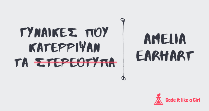 Amelia Earhart: μια ξεχωριστή γυναίκα πιλότος Amelia Earhart: μια ξεχωριστή γυναίκα πιλότος